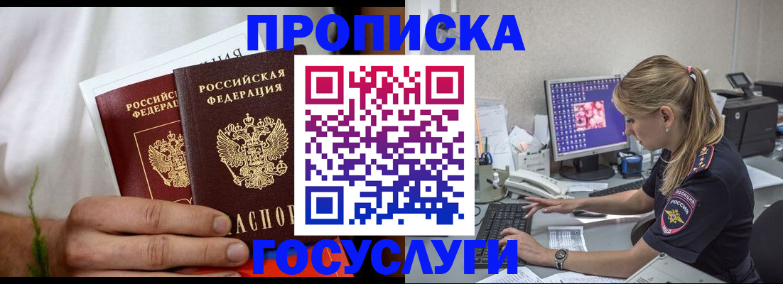 купить прописку в Заполярном