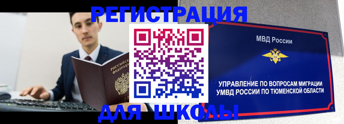 временная регистрация для школы в Заполярном